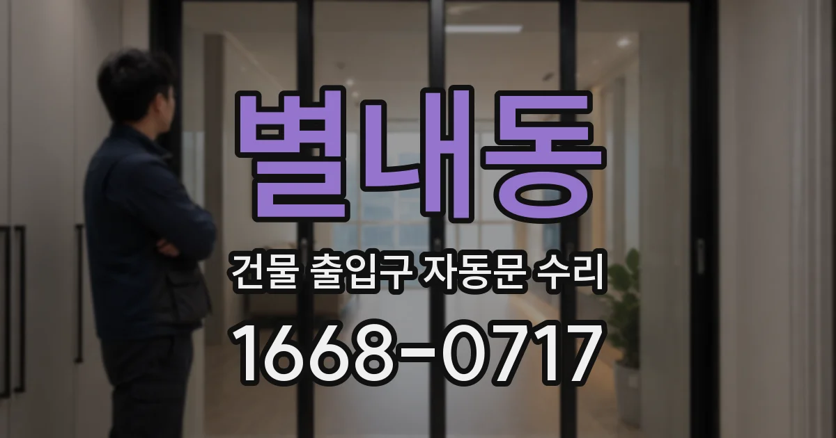 별내동 건물 출입구 자동문 수리