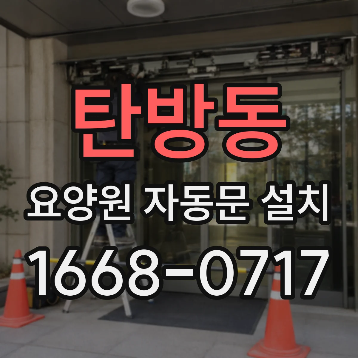 탄방동 요양원 자동문 설치