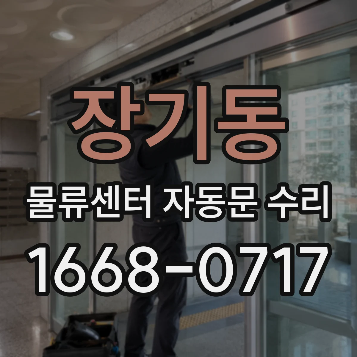 장기동 물류센터 자동문 수리