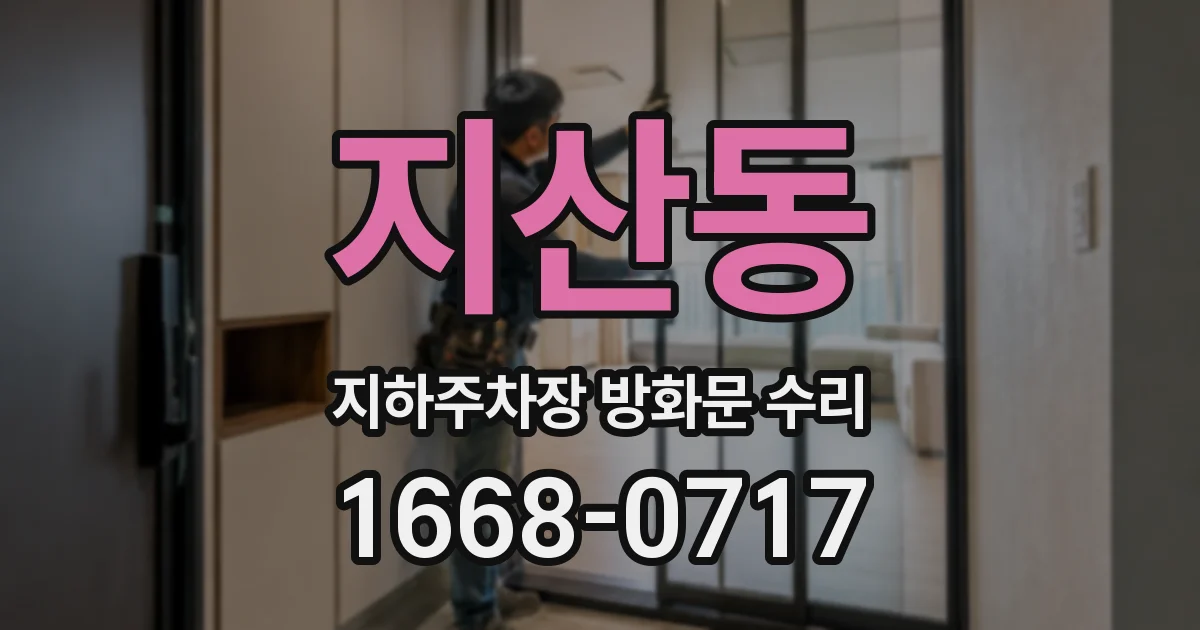 지산동 지하주차장 방화문 수리
