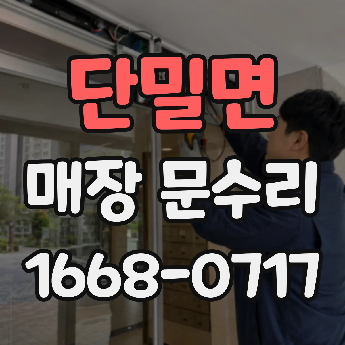 단밀면 매장 문수리