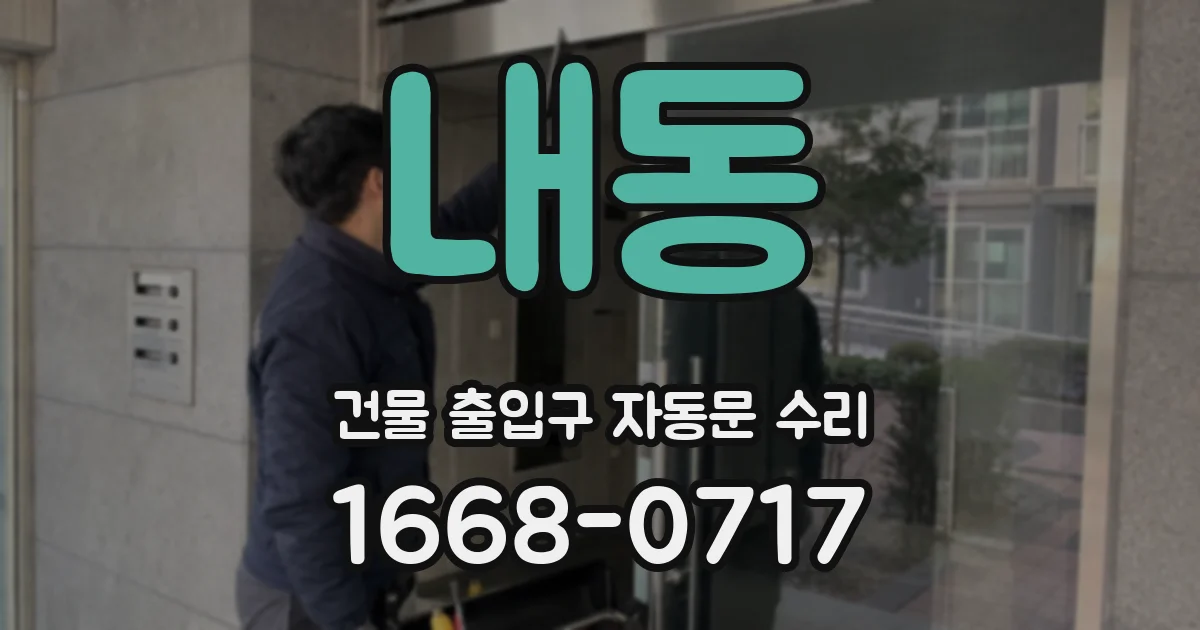 내동 건물 출입구 자동문 수리