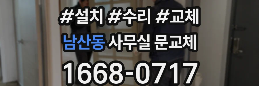 남산동 사무실 문교체