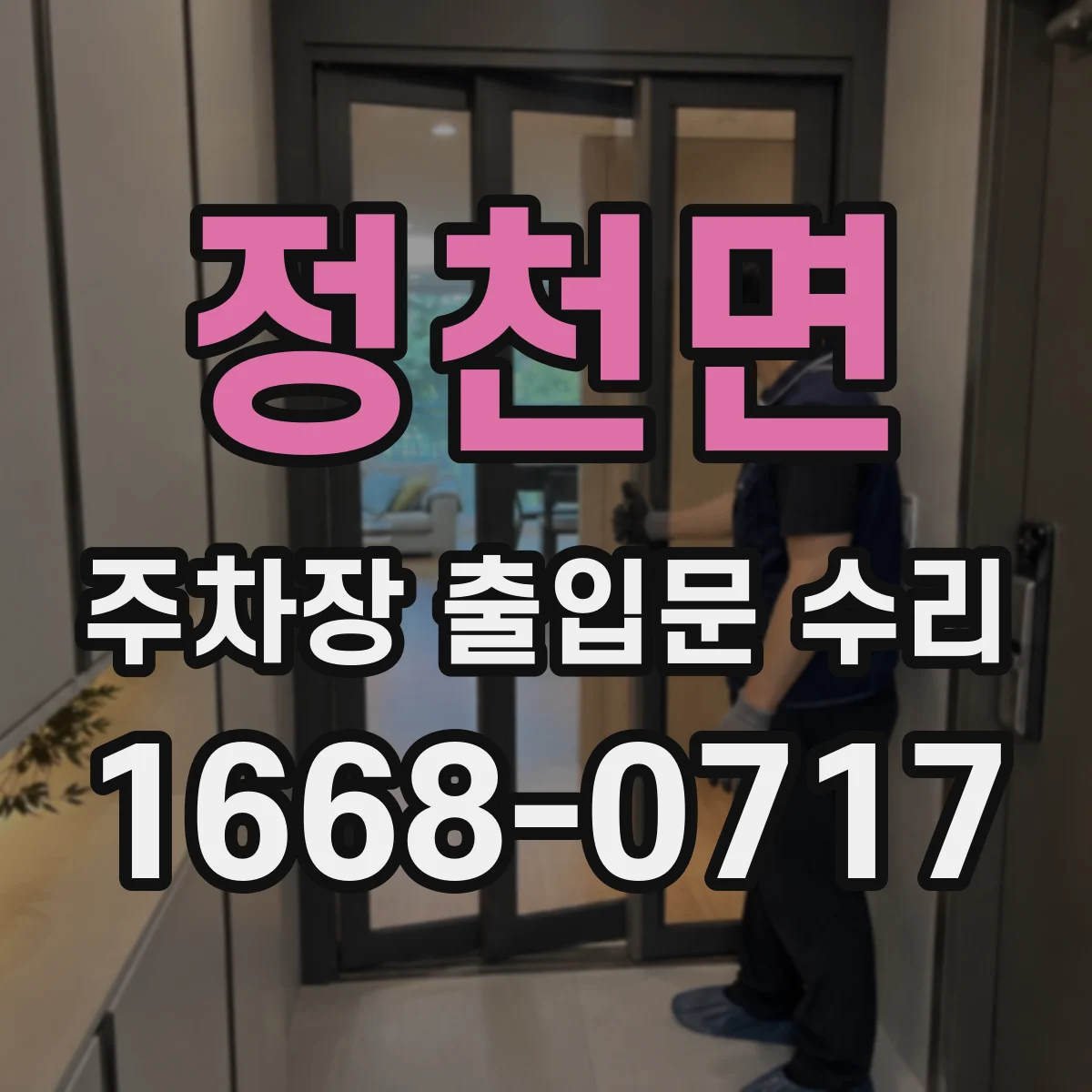정천면 주차장 출입문 수리