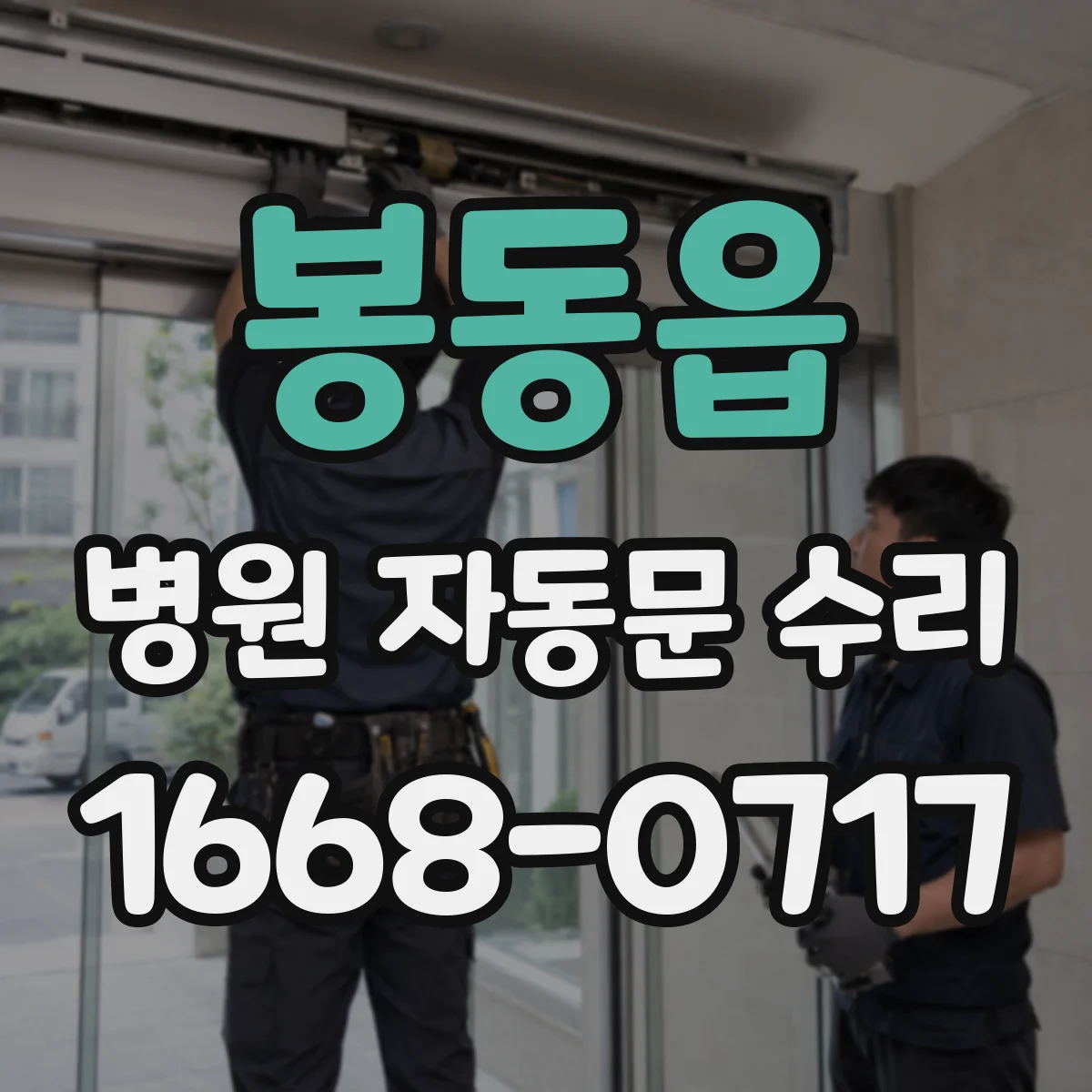 봉동읍 병원 자동문 수리