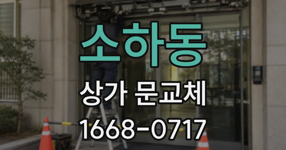 소하동 상가 문교체
