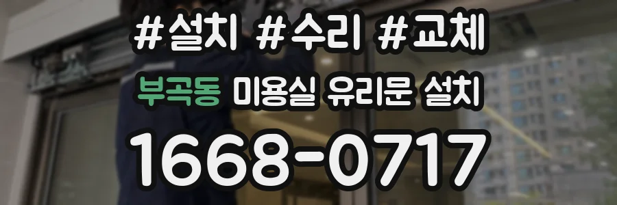 부곡동 미용실 유리문 설치
