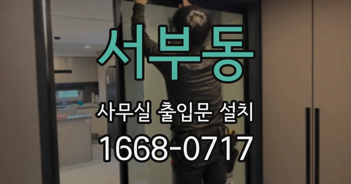 서부동 사무실 출입문 설치