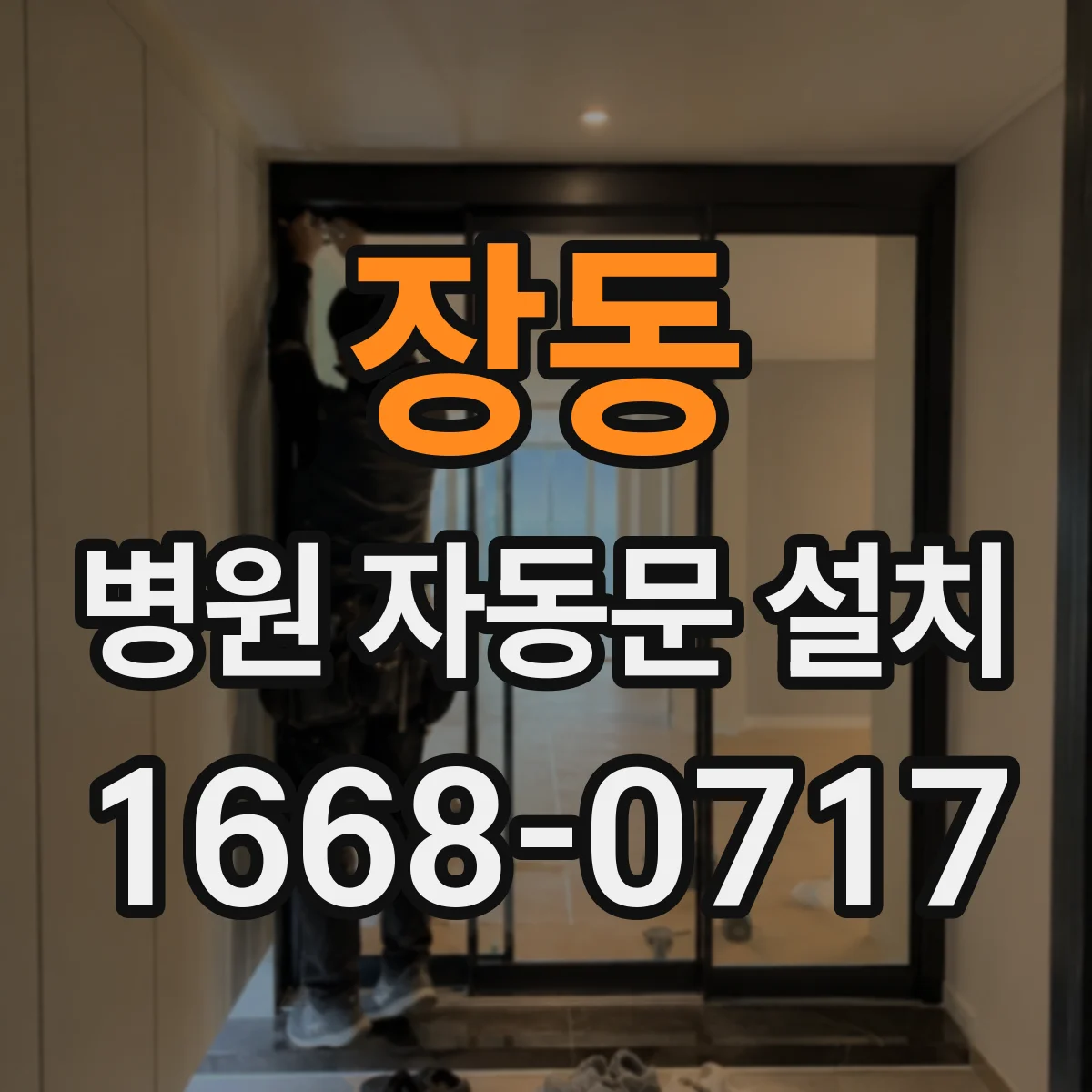 장동 병원 자동문 설치