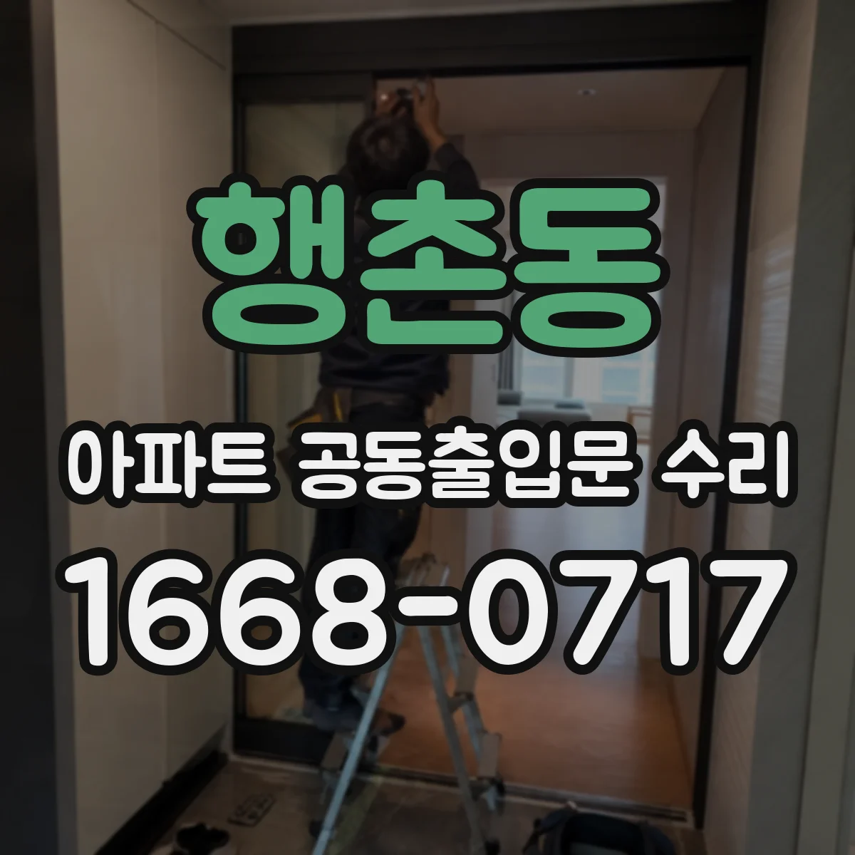 행촌동 아파트 공동출입문 수리