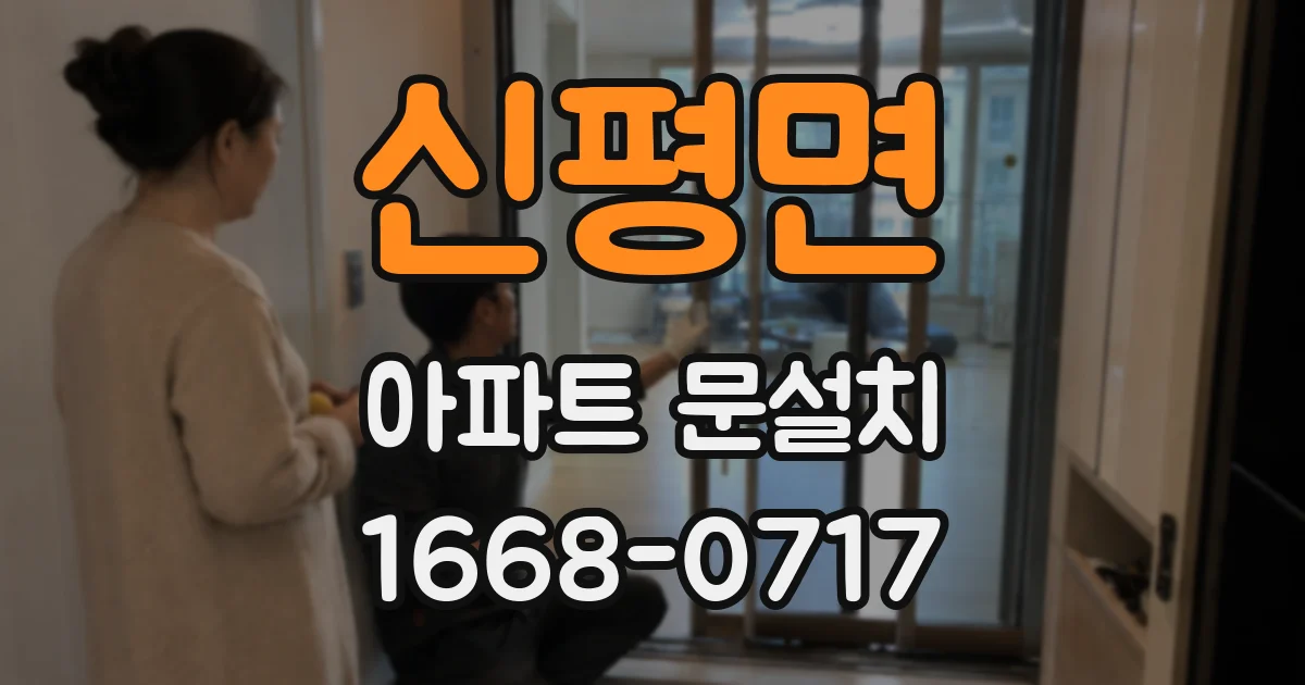 신평면 아파트 문설치