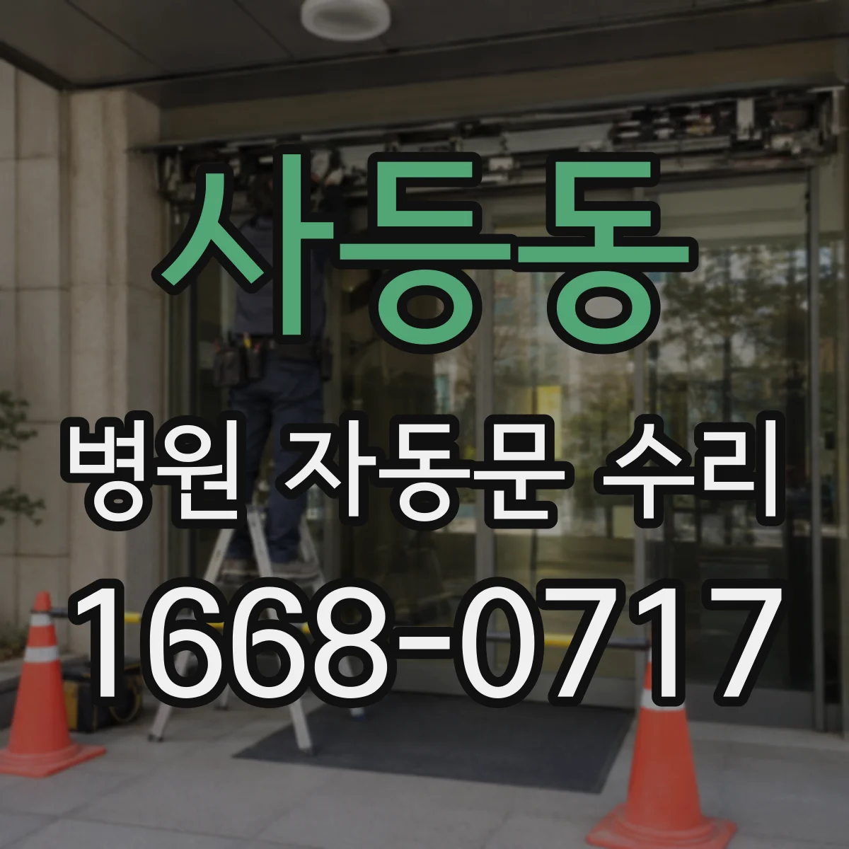 사등동 병원 자동문 수리
