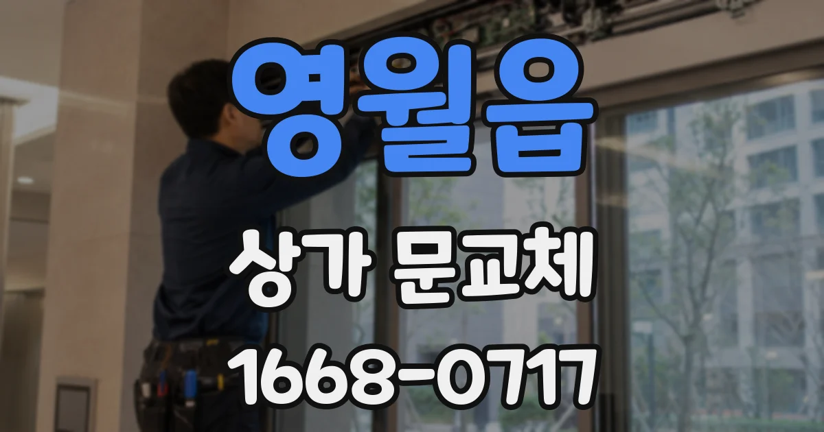 영월읍 상가 문교체