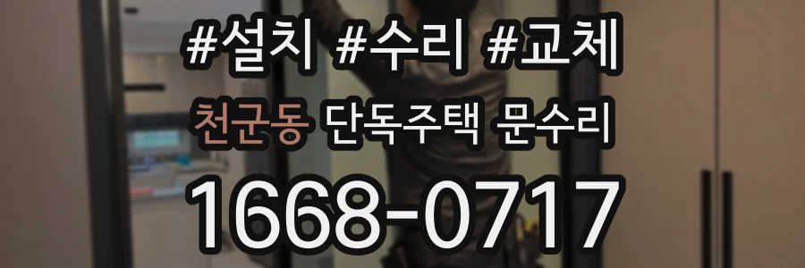 천군동 단독주택 문수리