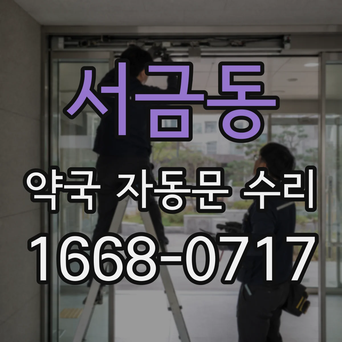 서금동 약국 자동문 수리