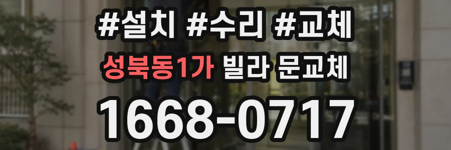 성북동1가 빌라 문교체