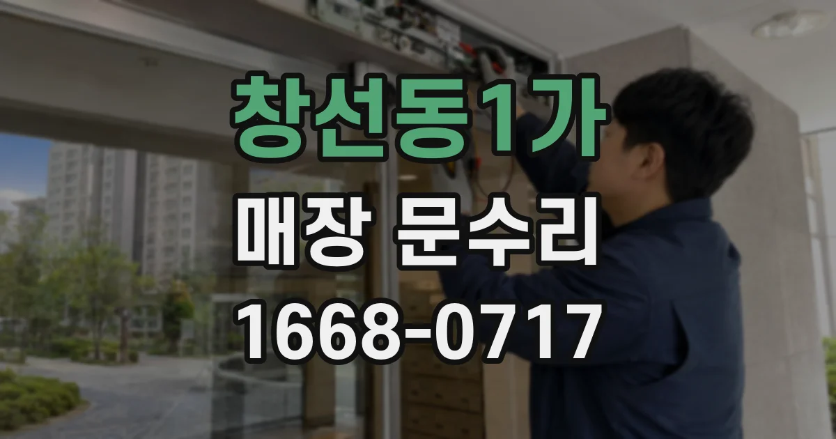 창선동1가 매장 문수리