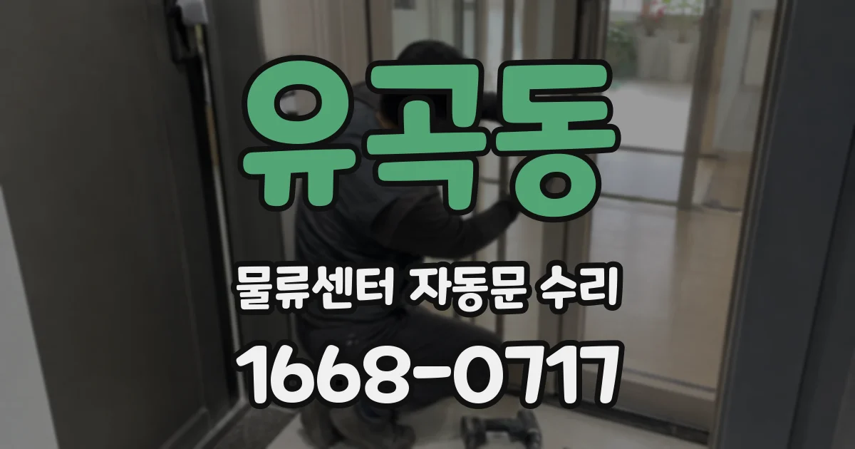 유곡동 물류센터 자동문 수리