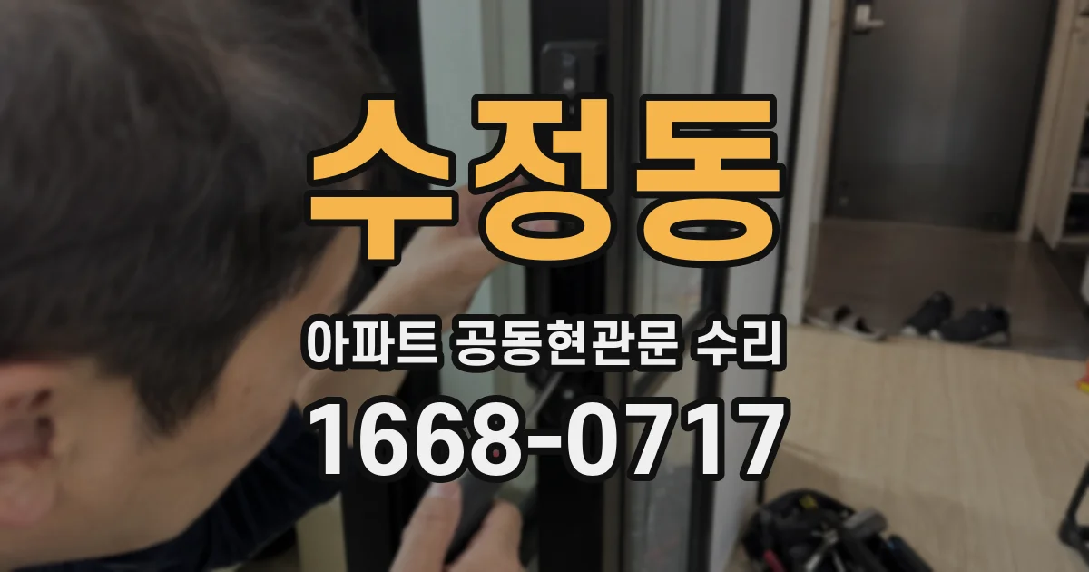 수정동 아파트 공동현관문 수리