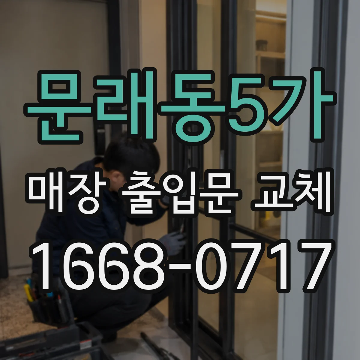 문래동5가 매장 출입문 교체