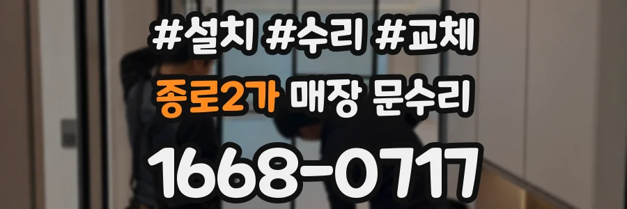 종로2가 매장 문수리