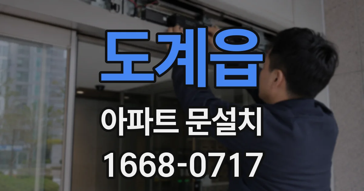 도계읍 아파트 문설치