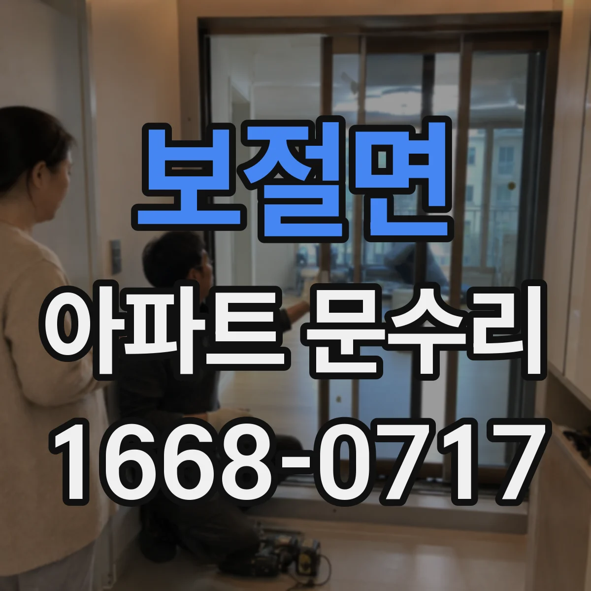 보절면 아파트 문수리 전후 비교 가능한 상태 진단 절차