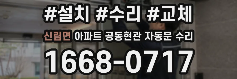 신림면 아파트 공동현관 자동문 수리