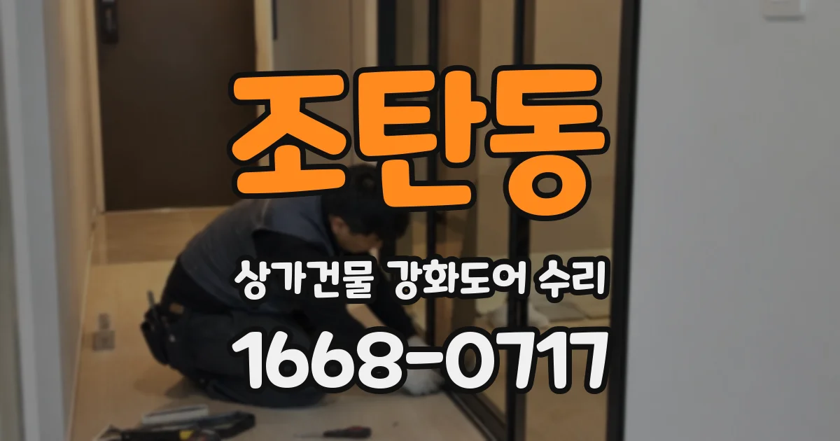 조탄동 상가건물 강화도어 수리