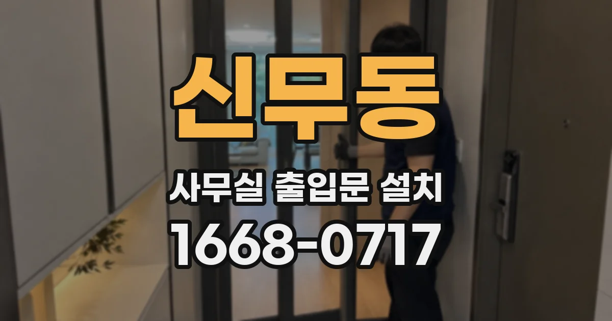 신무동 사무실 출입문 설치