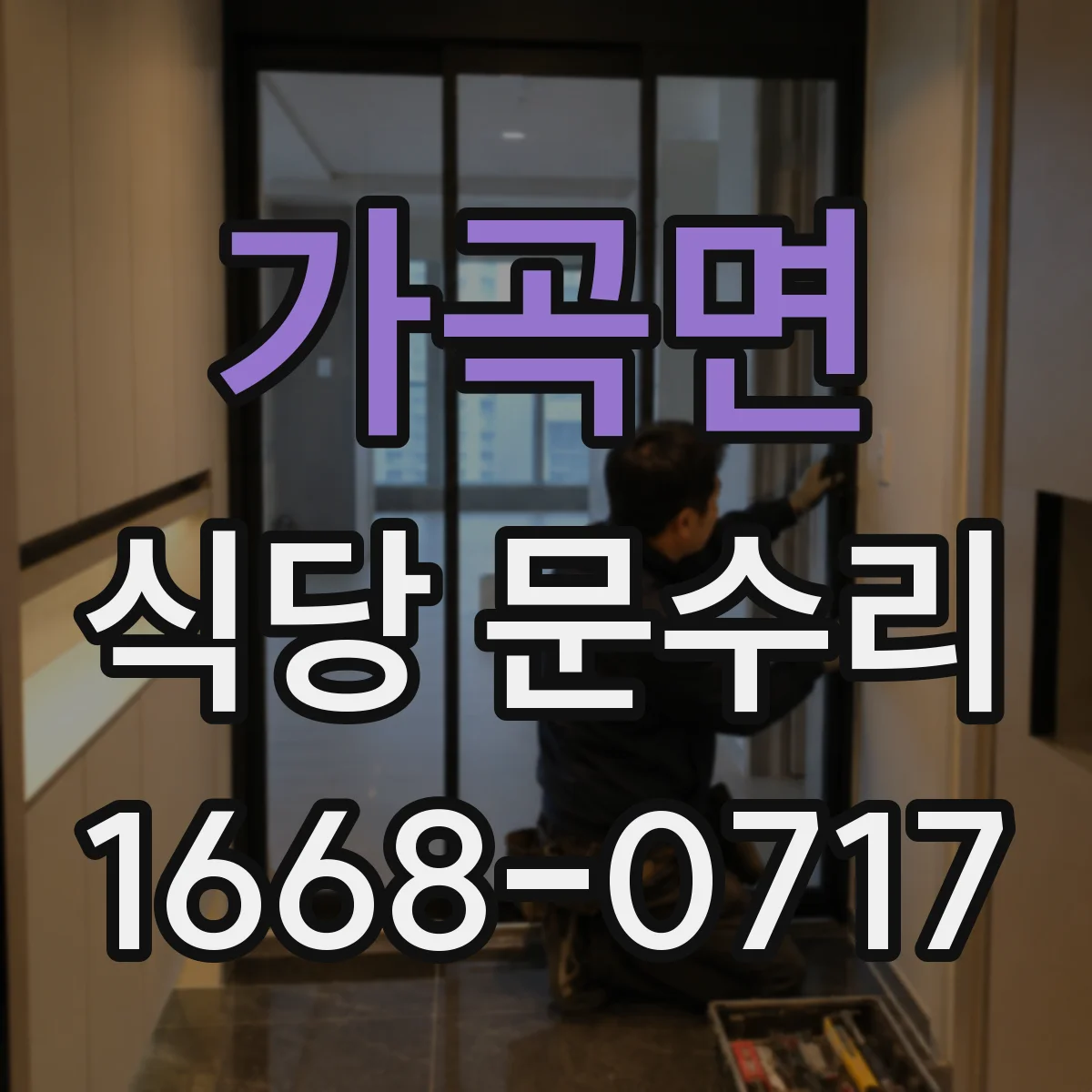 가곡면 식당 문수리