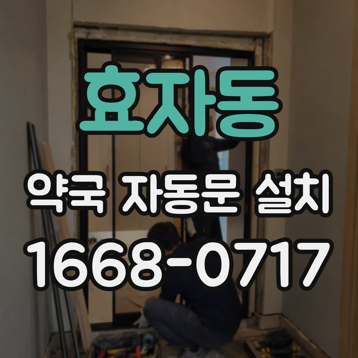 효자동 약국 자동문 설치