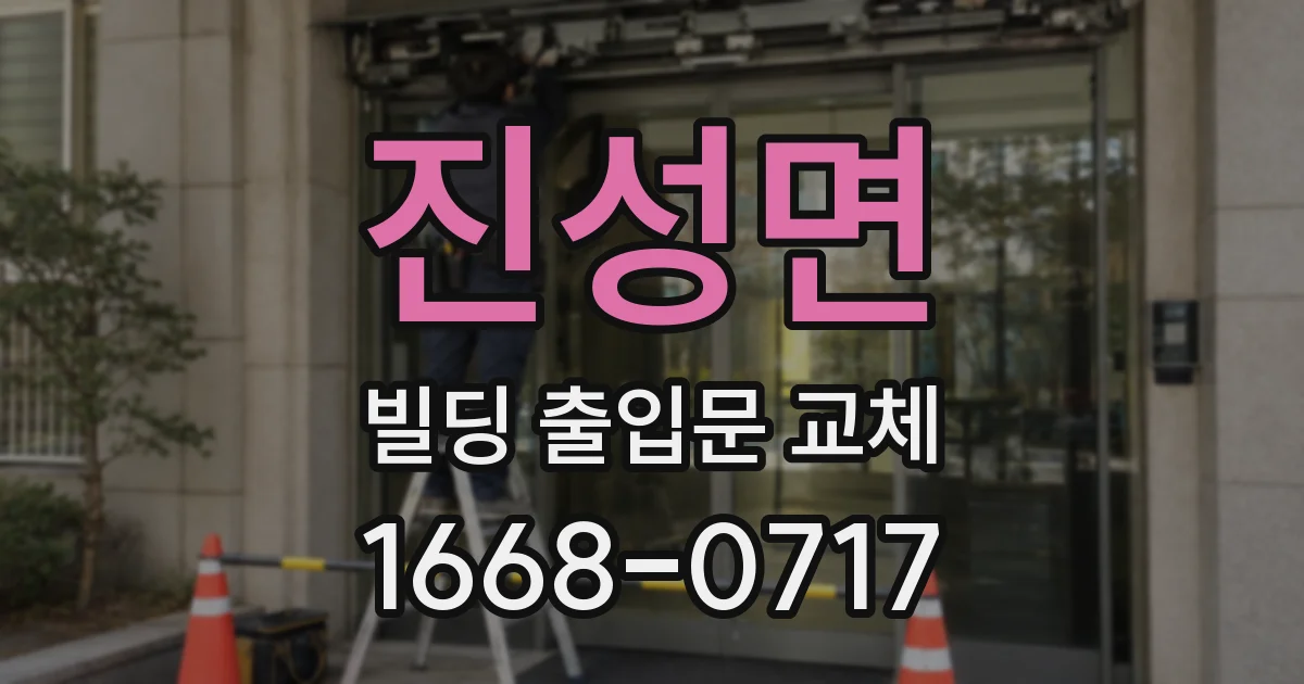 진성면 빌딩 출입문 교체