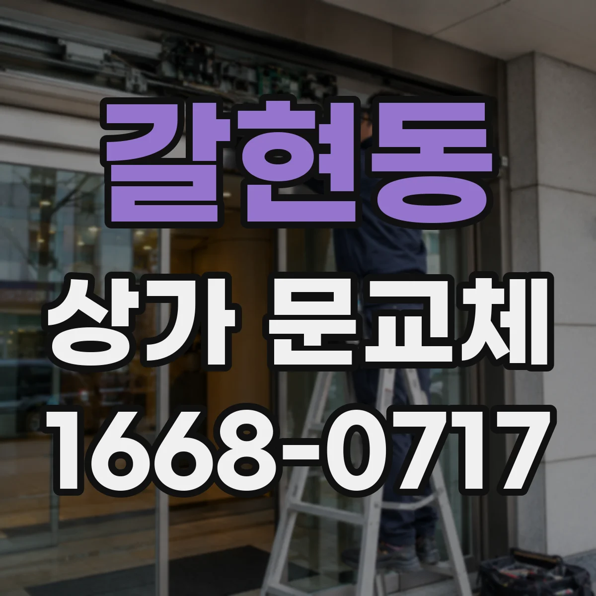 갈현동 상가 문교체
