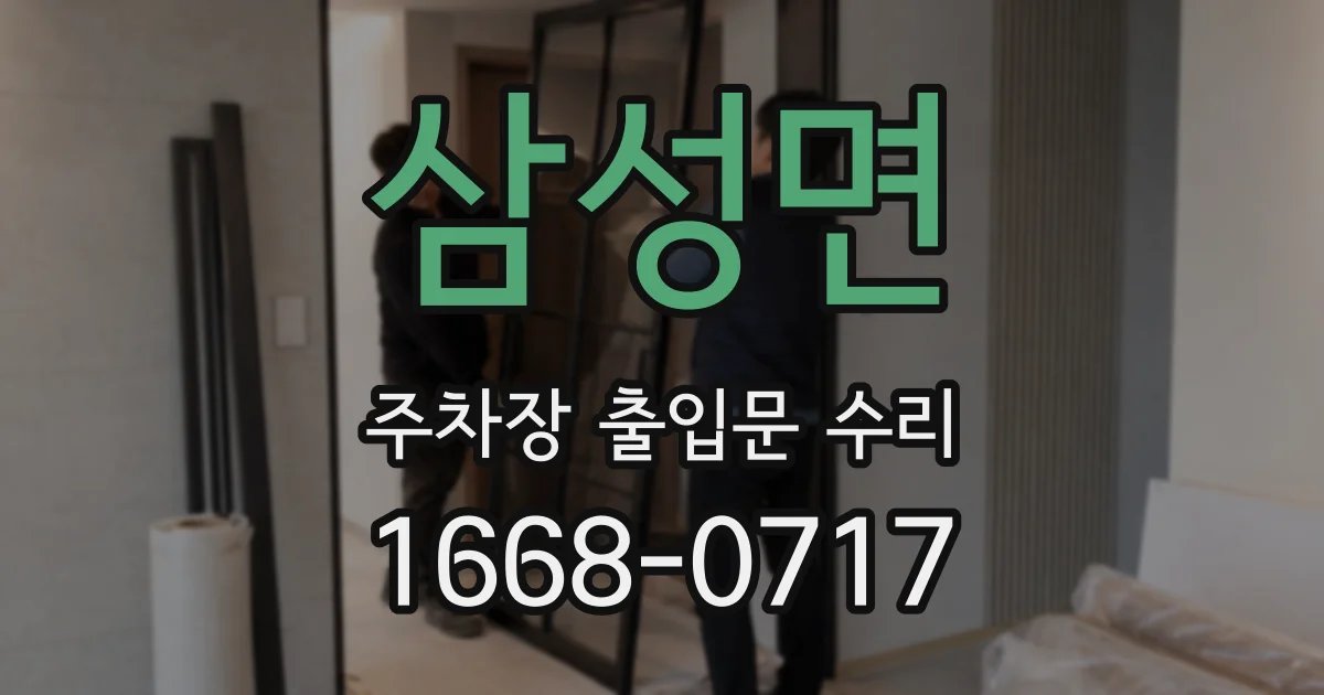 삼성면 주차장 출입문 수리