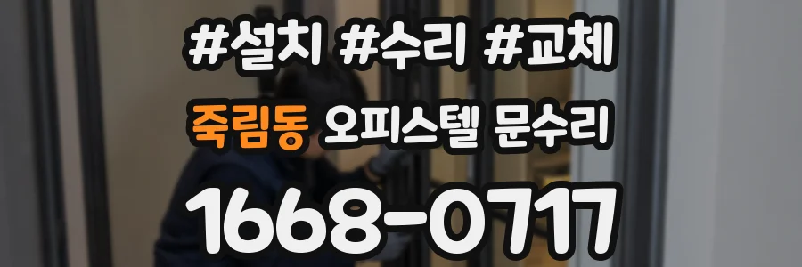 죽림동 오피스텔 문수리