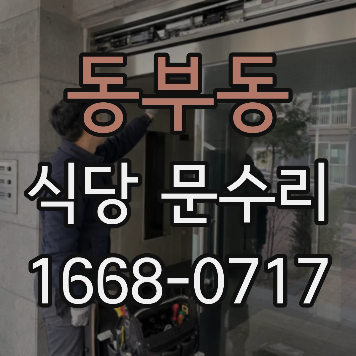 동부동 식당 문수리