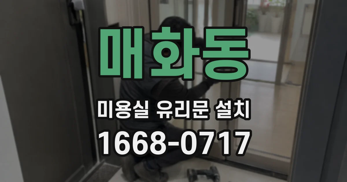 매화동 미용실 유리문 설치