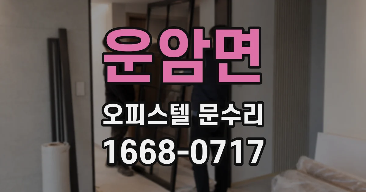 운암면 오피스텔 문수리
