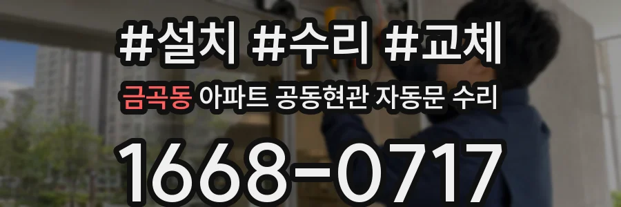 금곡동 아파트 공동현관 자동문 수리