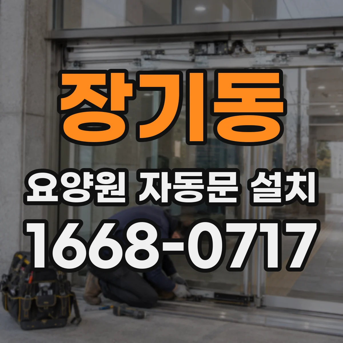 장기동 요양원 자동문 설치