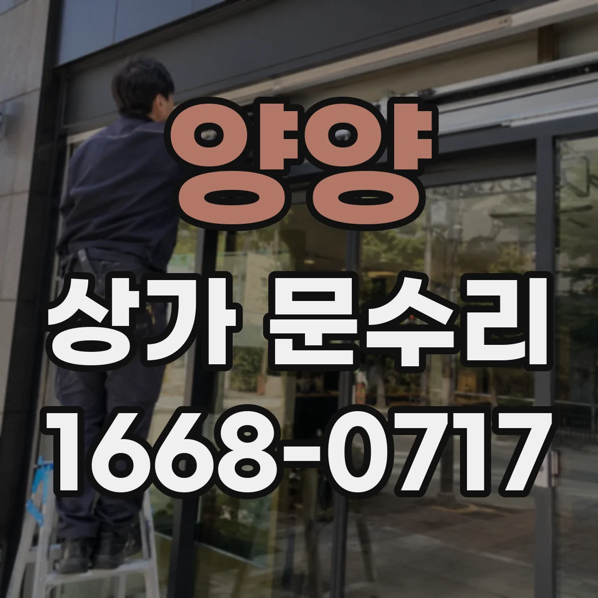 양양 상가 문수리 센서 감지 불량 증상 점검과 원인 진단