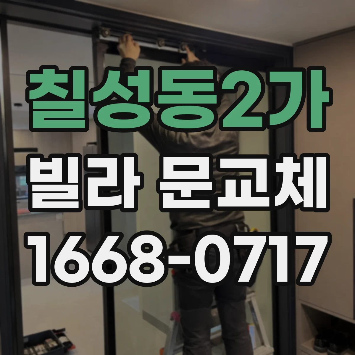 칠성동2가 빌라 문교체