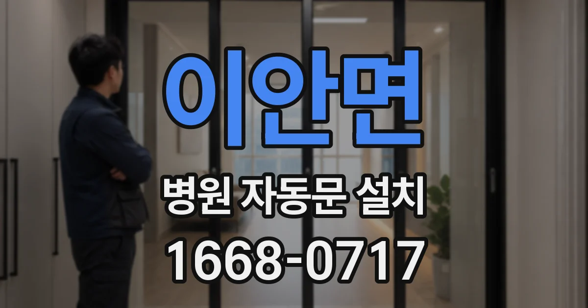 이안면 병원 자동문 설치