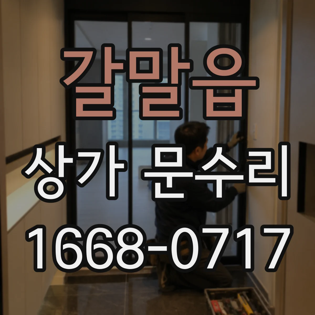 갈말읍 상가 문수리