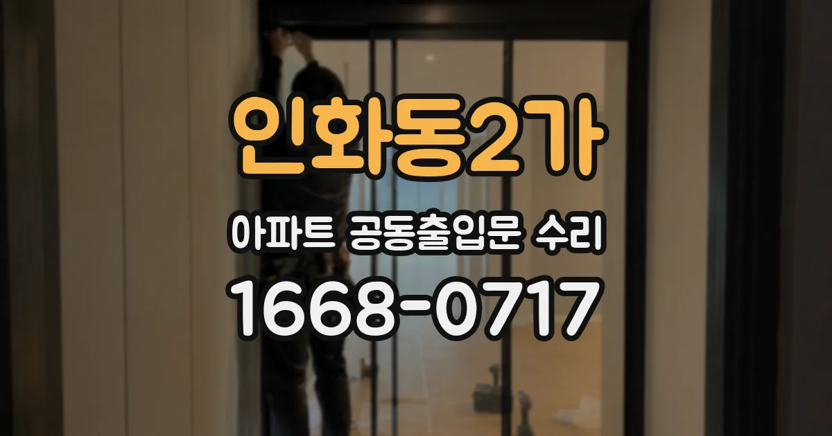 인화동2가 아파트 공동출입문 수리