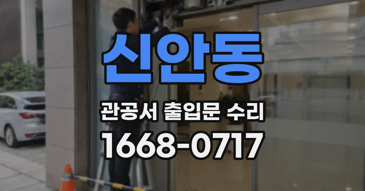 신안동 관공서 출입문 수리