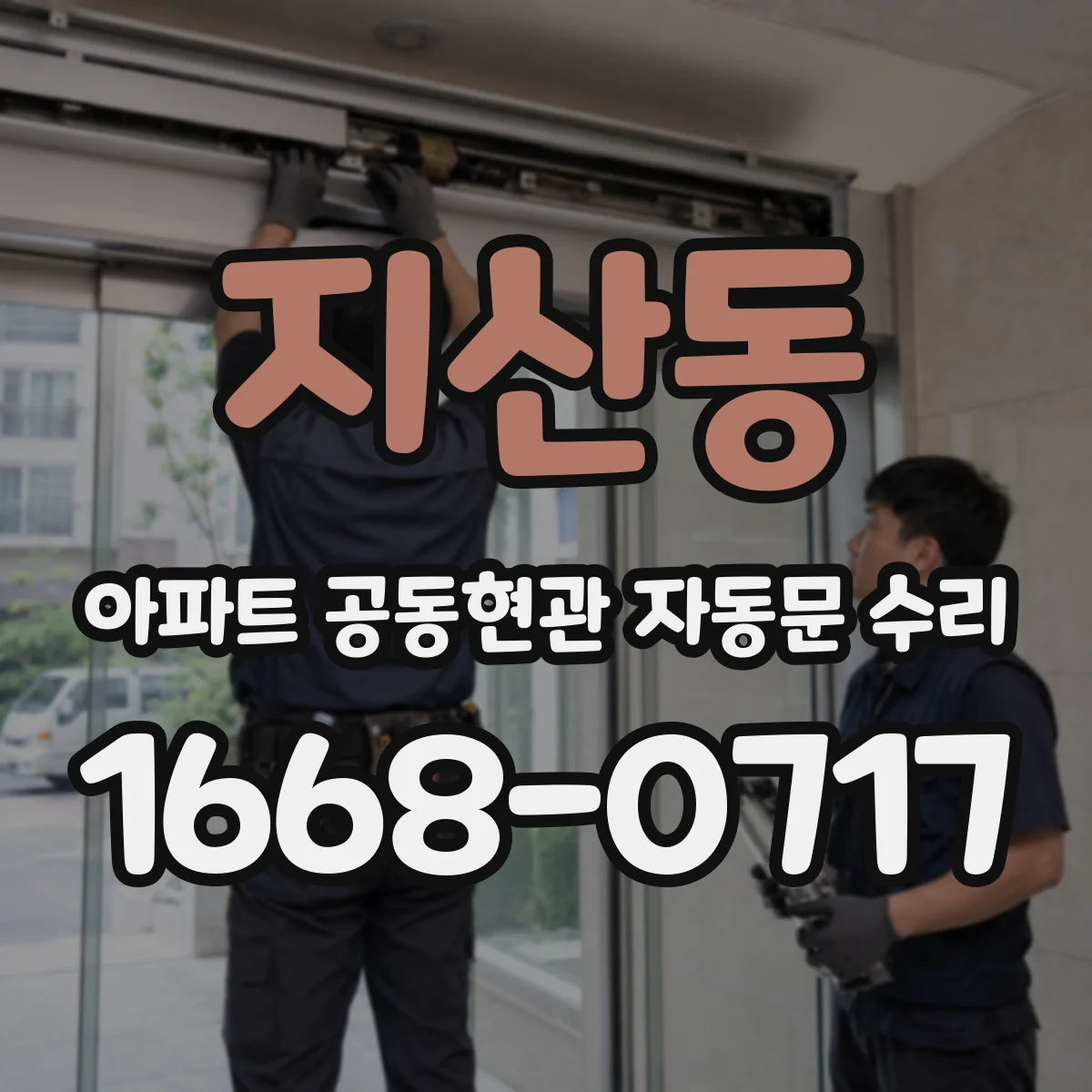 지산동 아파트 공동현관 자동문 수리