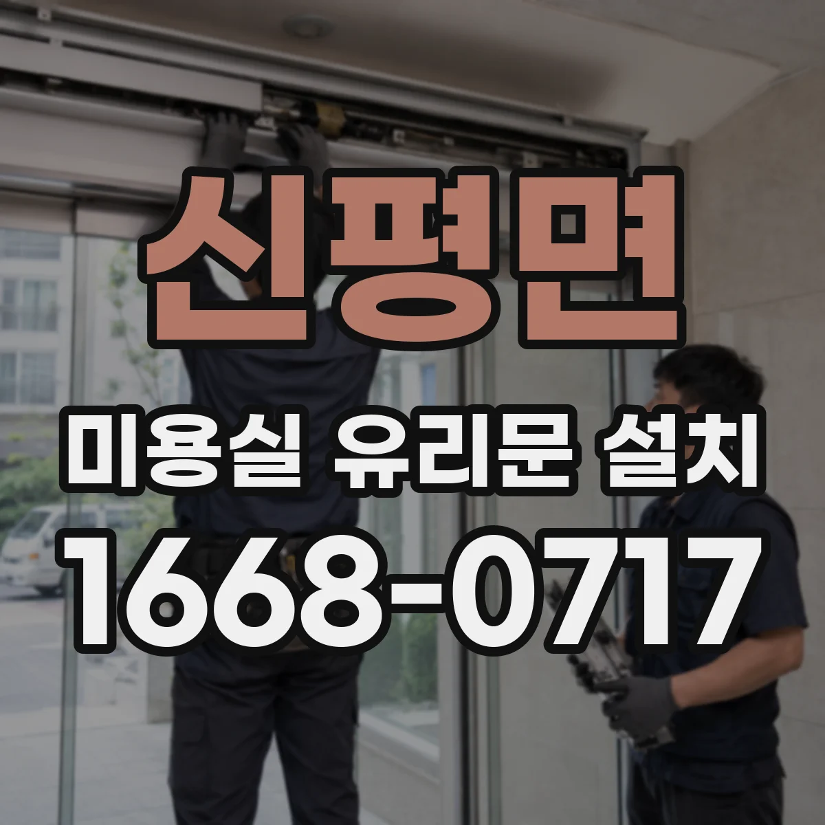 신평면 미용실 유리문 설치