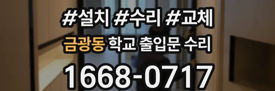 금광동 학교 출입문 수리